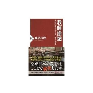 教師崩壊 先生の数が足りない、質も危ない PHP新書 / 妹尾昌俊  〔新書〕