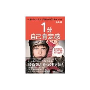 1分自己肯定感 一瞬でメンタルが強くなる33のメソッド / 中島輝  〔本〕