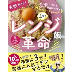 失敗ゼロ!秒で作れる奇跡のウマさ!1人分のレンジ飯革命 / リュウジ (料理家)  〔本〕
