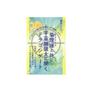 菊理媛と共に宇宙無限大に開くドラゴンゲート あなたの龍の目が大覚醒します! / 龍依-Roy  〔本〕｜hmv