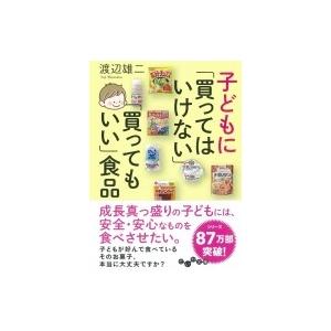 子どもに「買ってはいけない」「買ってもいい」食品 だいわ文庫 / 渡辺雄二  〔文庫〕