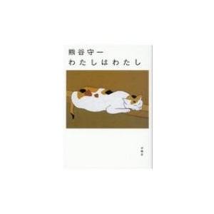 熊谷守一わたしはわたし / 熊谷守一  〔本〕