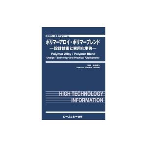 ポリマーアロイ・ポリマーブレンド -設計技術と実用化事例- 新材料・新素材 / 徳満勝久 〔本〕