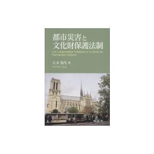 都市災害と文化財保護法制 / 久末弥生  〔本〕