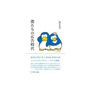 僕たちの広告時代 / 間宮武美  〔本〕