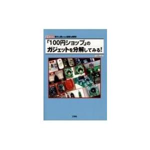 「100円ショップ」のガジェットを分解してみる! I  /  O BOOKS / Thousan D...