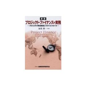 プロジェクト・ファイナンスの実務 プロジェクトの資金調達とリスク・コントロール / 加賀隆一  〔本...