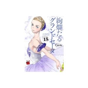 絢爛たるグランドセーヌ 15 チャンピオンredコミックス / Cuvie  〔コミック〕