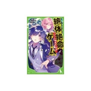 絶体絶命ゲーム 7 スリル満点の入学式 角川つばさ文庫 藤ダリオ 新書 Hmv Books Online Yahoo 店 通販 Yahoo ショッピング