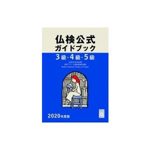 3級・4級・5級仏検公式ガイドブック 実用フランス語技能検定試験 2020年度版 / 駿河台出版社  〔本〕｜hmv