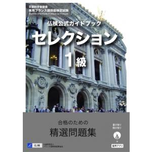 仏検公式ガイドブックセレクション1級 実用フランス語技能検定試験 / 駿河台出版社  〔本〕｜hmv