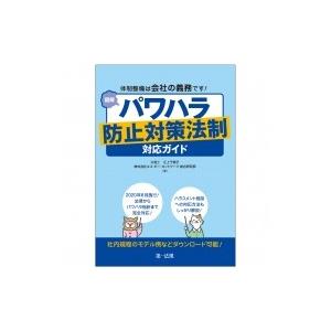 体制整備は会社の義務です!図解パワハラ防止対策法制対応ガイド / 江上千惠子  〔本〕