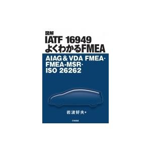 図解IATF16949よくわかるFMEA AIAG &amp; VDA　FMEA・FMEA‐MSR・ISO2...
