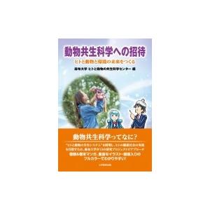 動物共生科学への招待 ヒトと動物と環境の未来をつくる / 麻布大学ヒトと動物の共生科学センター  〔...