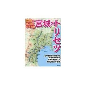 宮城のトリセツ 地図で読み解く初耳秘話 / 昭文社  〔本〕
