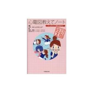 心電図教えてノート チームでモニター事故を予防する! / 石田岳史  〔本〕
