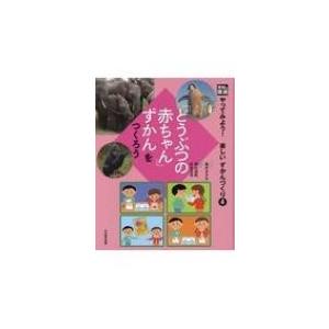 「どうぶつの赤ちゃん」ずかんをつくろう 光村の国語　やってみよう!楽しいずかんづくり