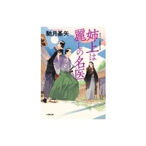 姉上は麗しの名医 小学館時代小説文庫 / 馳月基矢  〔文庫〕