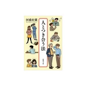 人とつき合う法 新潮文庫 / 河盛好蔵著  〔文庫〕