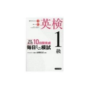 10日間完成毎日ミニ模試 厳選過去問 / 山田広之  〔本〕