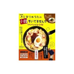 Nhkきじまりゅうたの小腹すいてませんか パパッとレシピ きじまりゅうた レシピ Bk Bookfanプレミアム 通販 Yahoo ショッピング