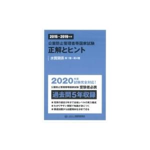 2020-2024年度 公害防止管理者等国家試験 正解とヒント 大気関係第1種