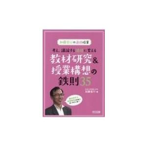 加藤宣行の道徳授業　考え、議論する道徳に変える教材研究 &amp; 授業構想の鉄則35 / 加藤宣行  〔本...