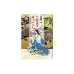 宣教師フロイスが記した明智光秀と細川ガラシャ 聖書を読んだサムライたち 守部喜雅 本 Hmv Books Online Yahoo 店 通販 Yahoo ショッピング