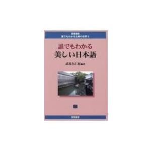 誰でもわかる美しい日本語 図書館版　誰でもわかる古典の世界 / 武馬久仁裕  〔全集・双書〕