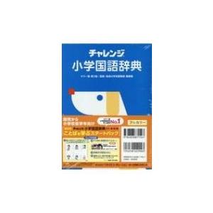 チャレンジ小学国語辞典 桑原隆 辞書 辞典 Hmv Books Online Yahoo 店 通販 Yahoo ショッピング