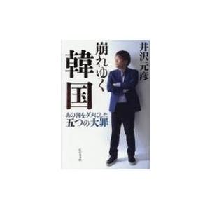 崩れゆく韓国 あの国をダメにした五つの大罪 / 井沢元彦 イザワモトヒコ  〔本〕