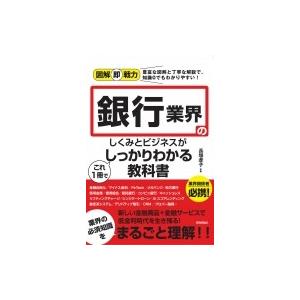 銀行業界のしくみとビジネスがこれ1冊でしっかりわかる教科書 図解即戦力 / 長塚孝子  〔本〕 企業、業界論の本の商品画像