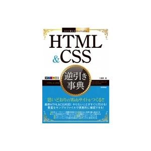 HTML &amp; CSS逆引き事典 今すぐ使えるかんたんEx / 大藤幹  〔本〕 ホームページ作成の本の商品画像