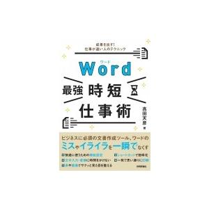 Word最強時短仕事術 成果を出す!仕事が速い人のテクニック / 高田天彦  〔本〕