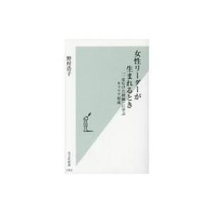 女性リーダーが生まれるとき 「一皮むけた経験」に学ぶキャリア形成 光文社新書 / 野村浩子  〔新書...
