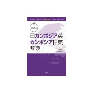 ポータブル日カンボジア英・カンボジア日英辞典 / 川村よし子  〔辞書・辞典〕