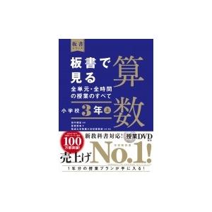板書で見る全単元 全時間の授業のすべて 算数 小学校3年上 令和2年度全面実施学習指導要領対応 板書シリ Hmv Books Online Yahoo 店 通販 Yahoo ショッピング