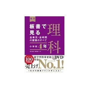 板書で見る全単元・全時間の授業のすべて　理科　小学校4年 令和2年度全面実施学習指導要領対応 板書シ...