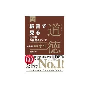 板書で見る全時間の授業のすべて　特別の教科　道徳　小学校中学年 令和2年度全面実施学習指導要領対応 ...