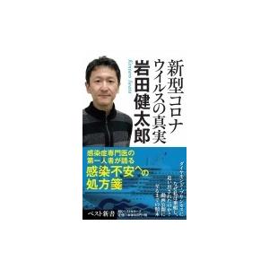 新型コロナウイルスの真実 ベスト新書 / 岩田健太郎  〔新書〕