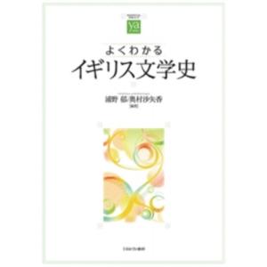 よくわかるイギリス文学史 やわらかアカデミズム・わかるシリーズ / 浦野郁  〔全集・双書〕