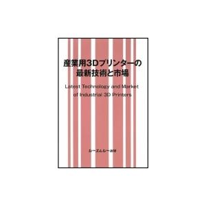 産業用3dプリンターの最新技術と市場 エレクトロニクス / シーエムシー出版編集部 〔本〕