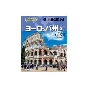 新・世界の国々 4|2 ヨーロッパ州 帝国書院地理シリーズ / 帝国書院編集部 〔全集・双書〕 