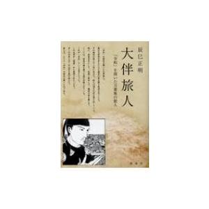 大伴旅人　「令和」を開いた万葉集の歌人 / 辰巳正明 〔本〕