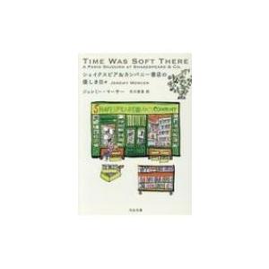 シェイクスピア &amp; カンパニー書店の優しき日々 河出文庫 / ジェレミー・マーサー  〔文庫〕