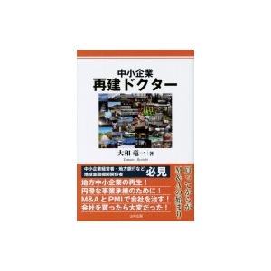 中小企業再建ドクター / 大和竜一  〔本〕