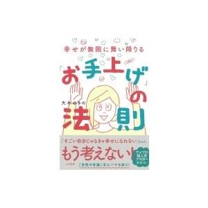 幸せが無限に舞い降りる「お手上げ」の法則 / 大木ゆきの  〔本〕