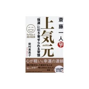 斎藤一人　上気元 「強運」に引き寄せられる習慣 / 柴村恵美子  〔本〕