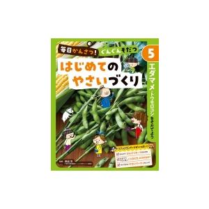 毎日かんさつ!ぐんぐんそだつ　はじめてのやさいづくり 5 エダマメ・トウモロコシをそだてよう / 塚越覚  〔｜hmv