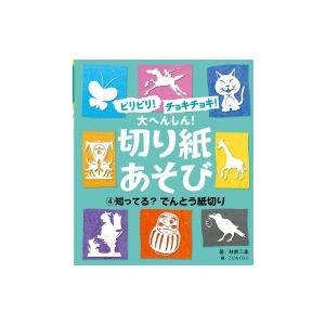 ビリビリ!チョキチョキ!大へんしん!切り紙あそび 4 知ってる?でんとう紙切り / 林家二楽  〔本...